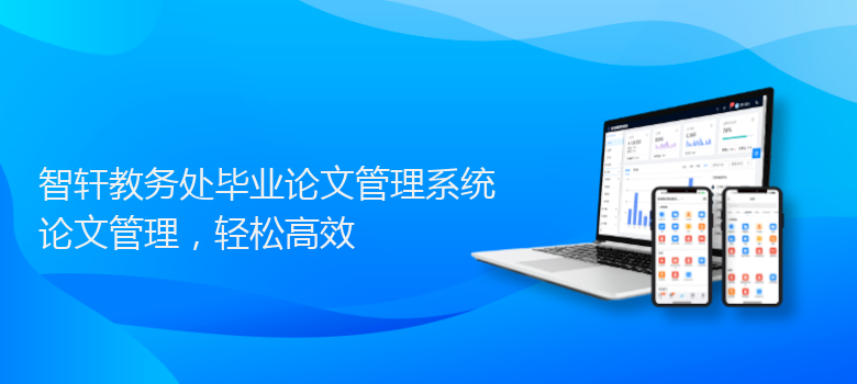 教务处毕业论文管理系统